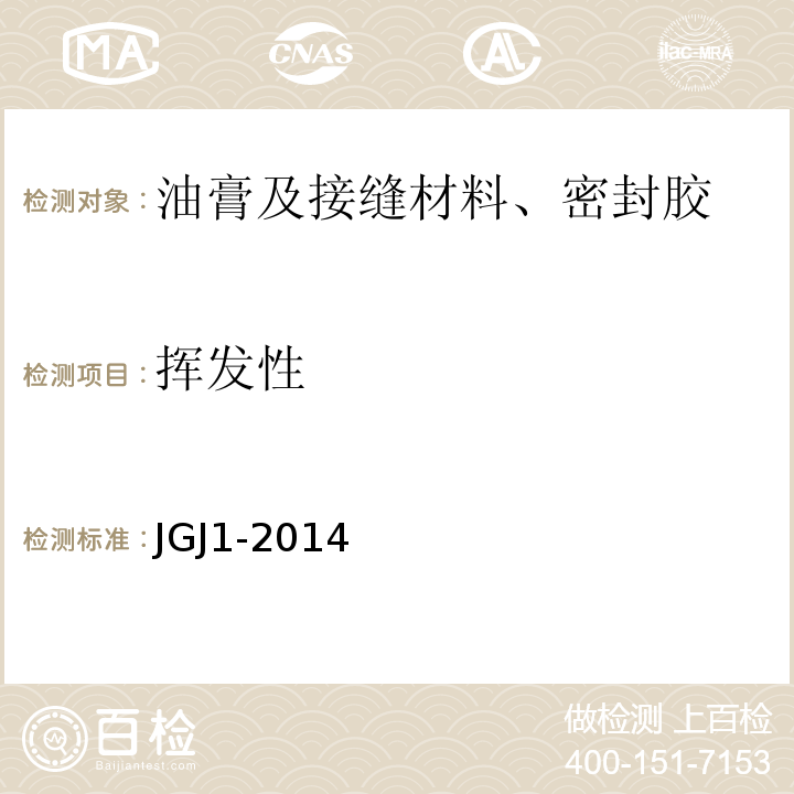 挥发性 装配式混凝土结构技术规程 JGJ1-2014