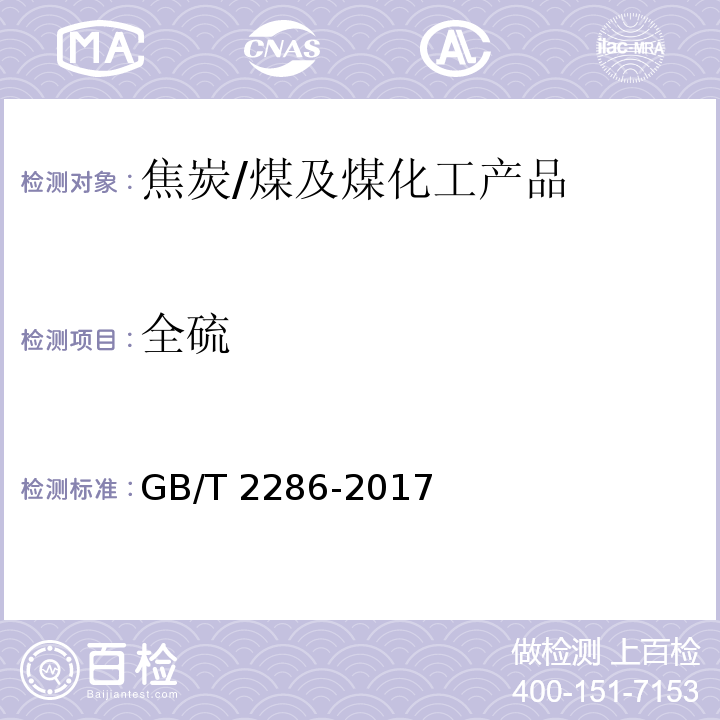 全硫 焦炭全硫含量的测定方法/GB/T 2286-2017