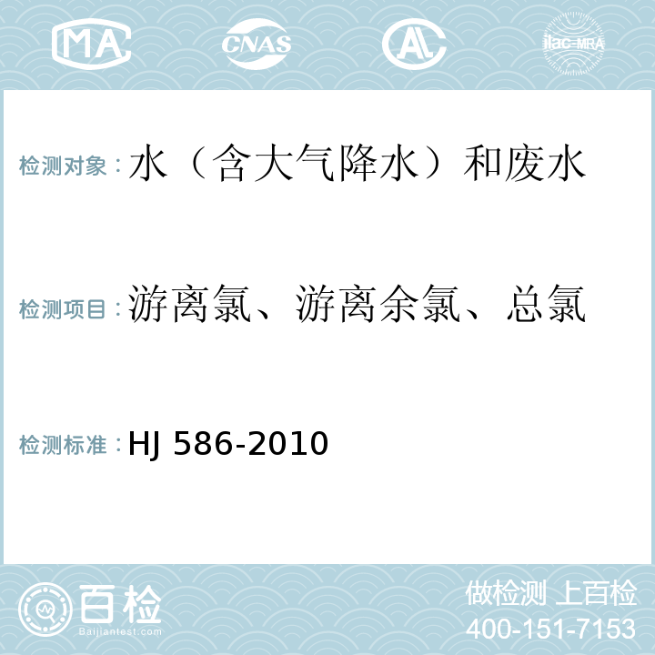 游离氯、游离余氯、总氯 水质 游离氯和总氯的测定 N,N-二乙基-1,4-苯二胺分光光度法 HJ 586-2010