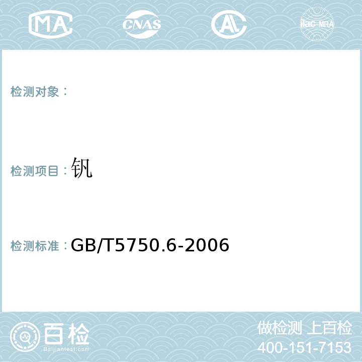 釩 生活飲用水標準檢驗方法金屬指標GB/T5750.6-2006（18.3）電感耦合等離子體質譜法