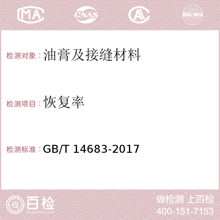 恢复率 硅酮各改性硅酮建筑密封胶 GB/T 14683-2017