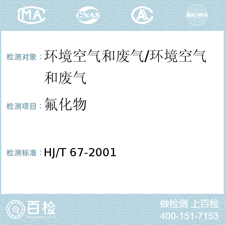 氟化物 大气固定污染源 氟化物的测定 离子选择性电极法/HJ/T 67-2001