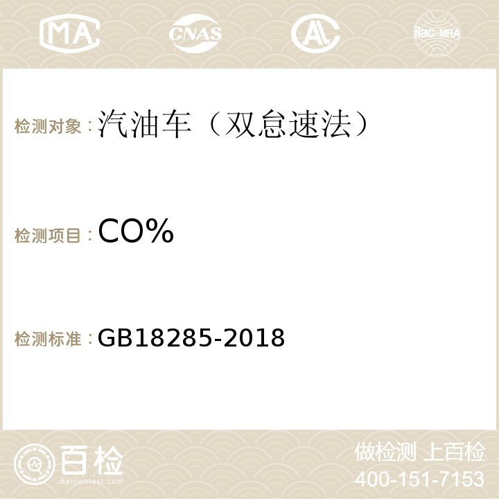 CO% GB18285-2018汽油车污染物排放限值及测量方法（双怠速法及简易工况法）