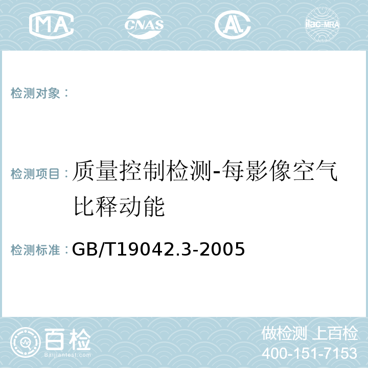 质量控制检测-每影像空气比释动能 医用成像部门的评价及例行试验第3-3部分数字减影血管造影（DSA）X射线设备成像性能验收试验 （GB/T19042.3-2005）