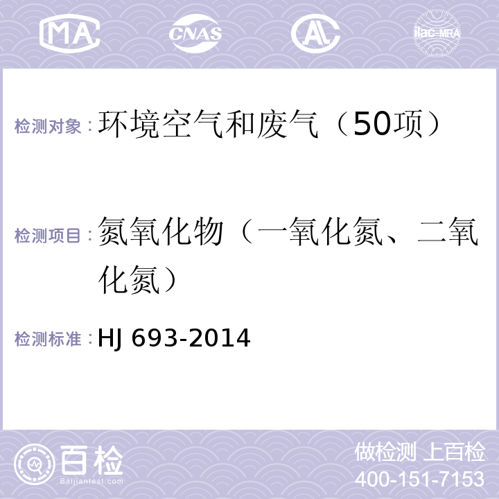 氮氧化物（一氧化氮、二氧化氮） 固定污染源废气　氮氧化物的测定　定电位电解法　HJ 693-2014