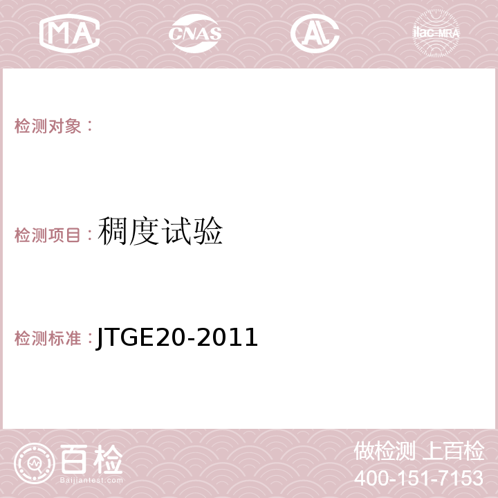 稠度试验 JTGE20-2011公路工程沥青及沥青混合料试验规程