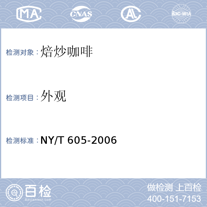外观 焙炒咖啡NY/T 605-2006 中4.1