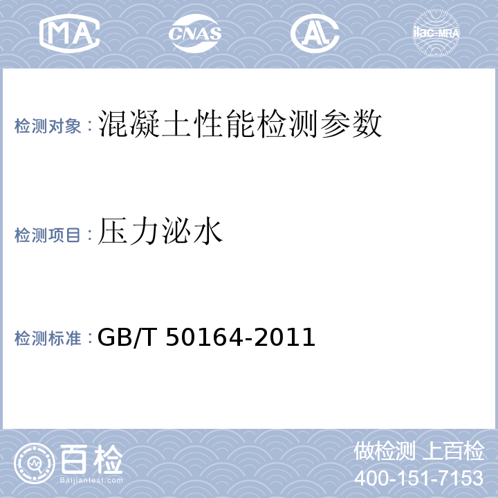 压力泌水 GB 50164-2011 混凝土质量控制标准(附条文说明)