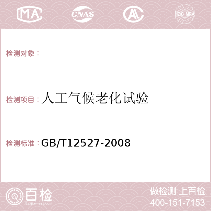 人工气候老化试验 额定电压1kV及以下架空绝缘电缆GB/T12527-2008