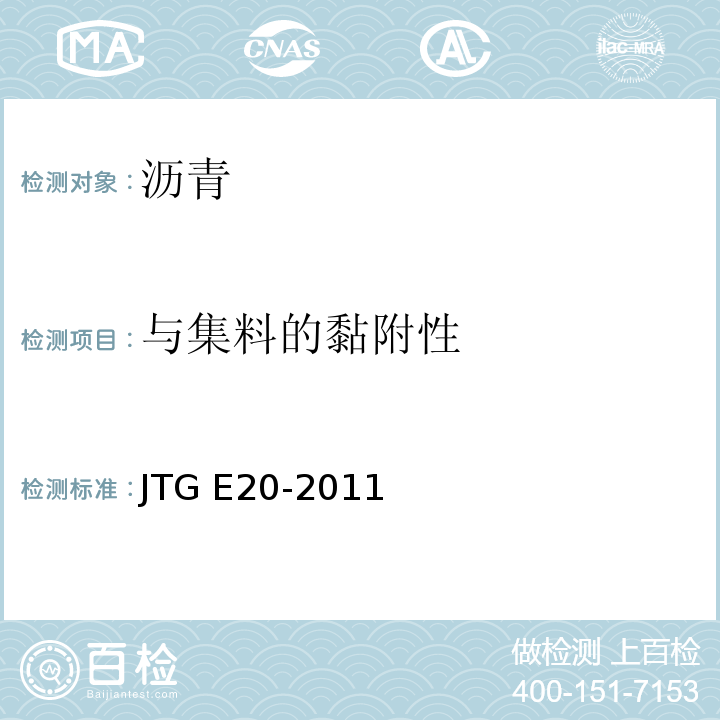 与集料的黏附性 公路工程沥青及沥青混合料试验规程JTG E20-2011