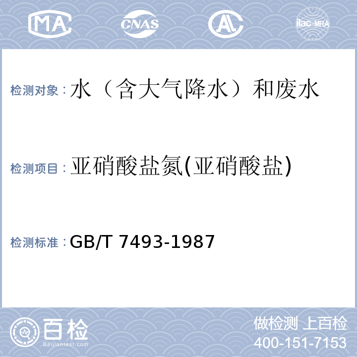 亚硝酸盐氮(亚硝酸盐) 水质 亚硝酸盐氮的测定分光光度法