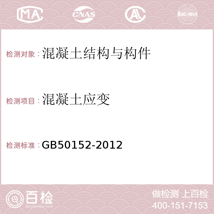 混凝土应变 混凝土结构试验方法 GB50152-2012