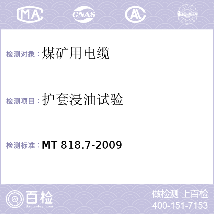 护套浸油试验 煤矿用电缆 第7部分：额定电压6/10kV及以下移动屏蔽软电缆MT 818.7-2009