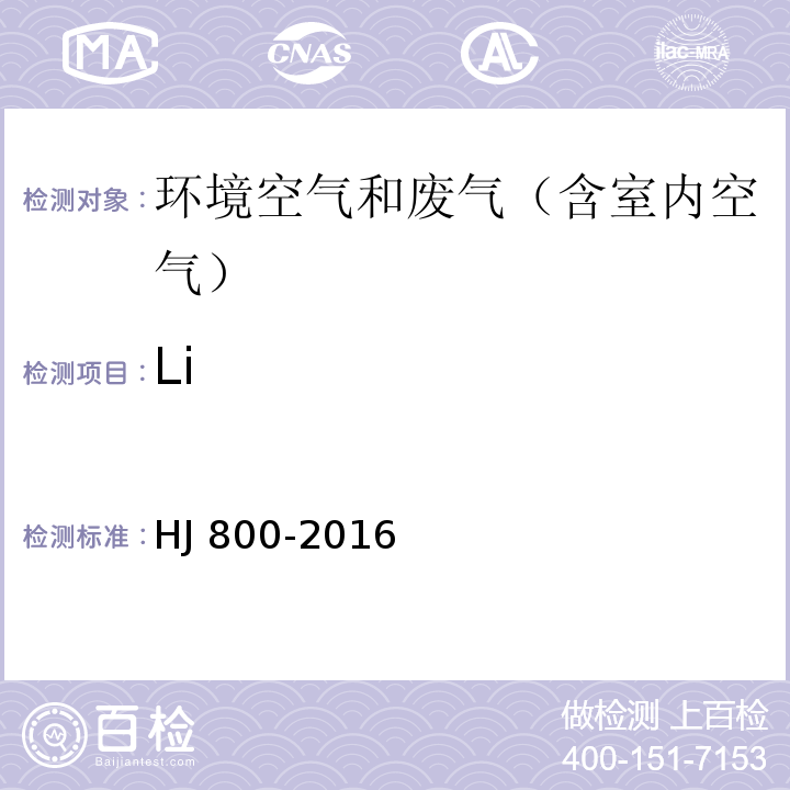 Li 环境空气 颗粒物中水溶性阳离子(LiHJ 800-2016