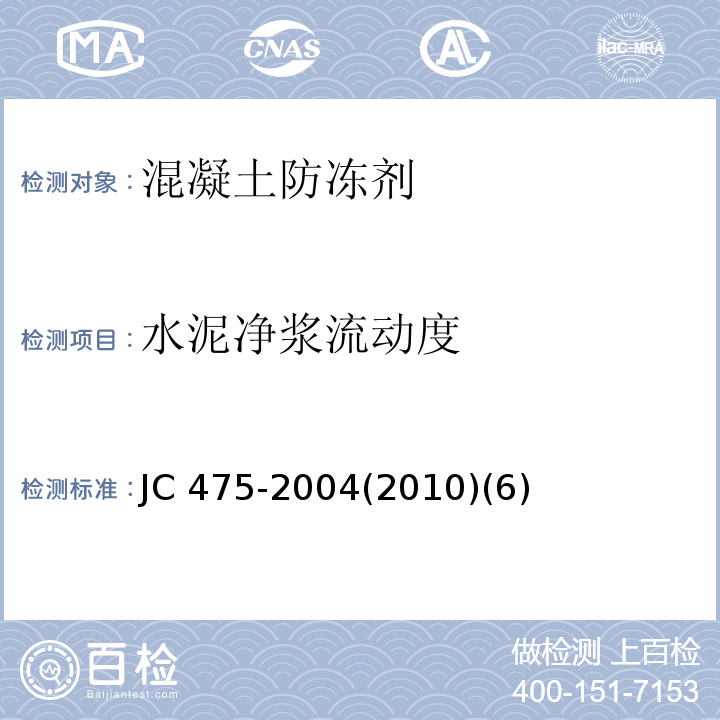 水泥净浆流动度 JC 475-20042010 混凝土防冻剂JC 475-2004(2010)(6)