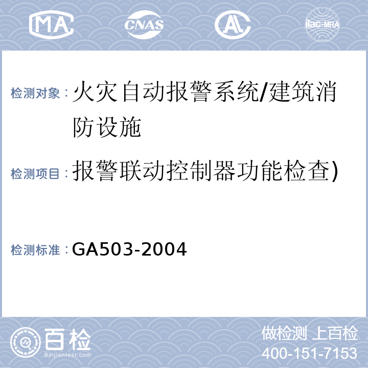 报警联动控制器功能检查)声级、距离、照度、高度( 建筑消防设施检测技术规程 /GA503-2004