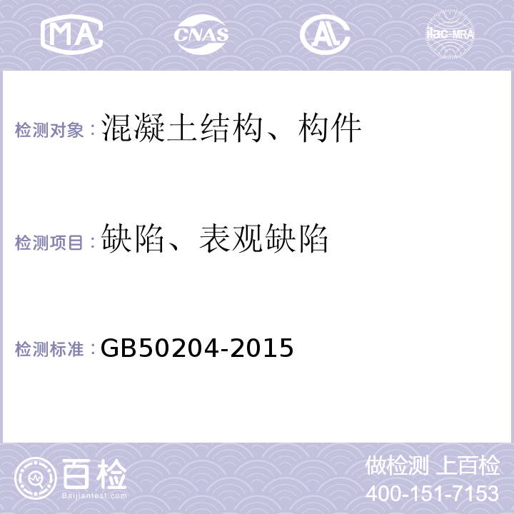 缺陷、表观缺陷 混凝土结构工程施工质量验收规范 GB50204-2015