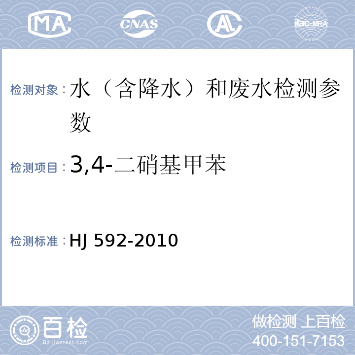 3,4-二硝基甲苯 水質(zhì) 硝基苯類化合物的測(cè)定 氣相色譜法(HJ 592-2010)