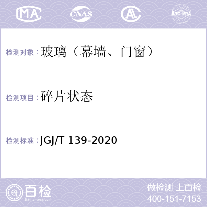 碎片状态 玻璃幕墙工程质量检验标准 JGJ/T 139-2020