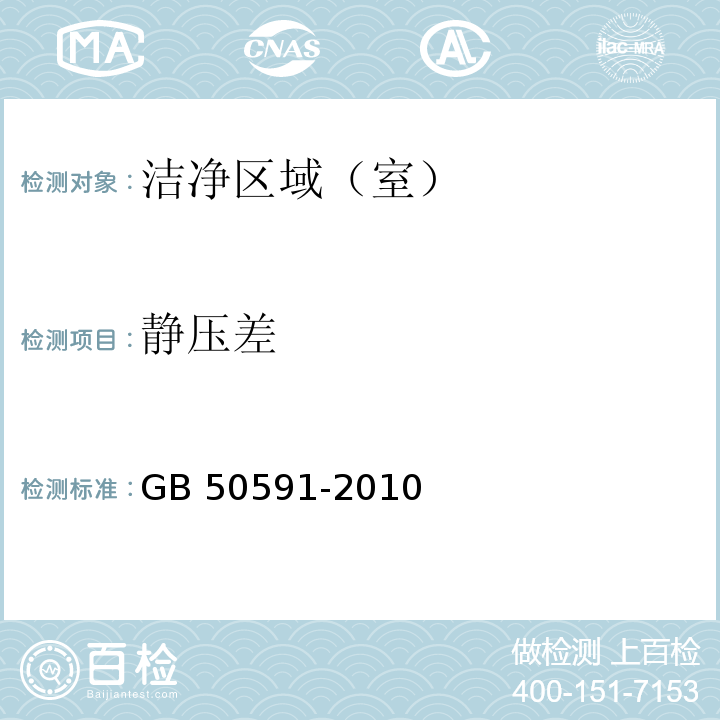 静压差 洁净室施工及验收规范（附录E2）GB 50591-2010