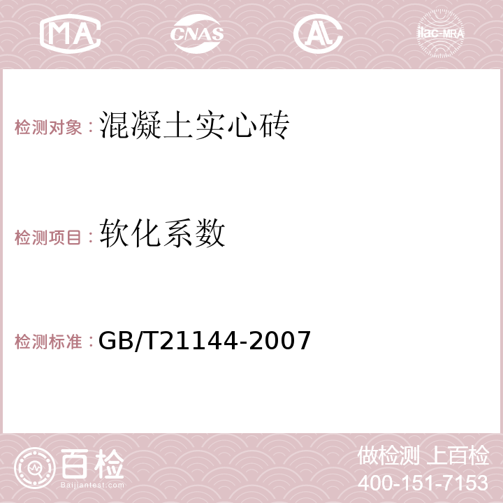 软化系数 混凝土实心砖GB/T21144-2007中附录C