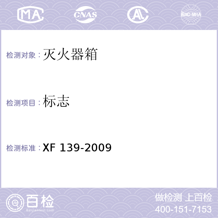 标志 灭火器箱XF 139-2009