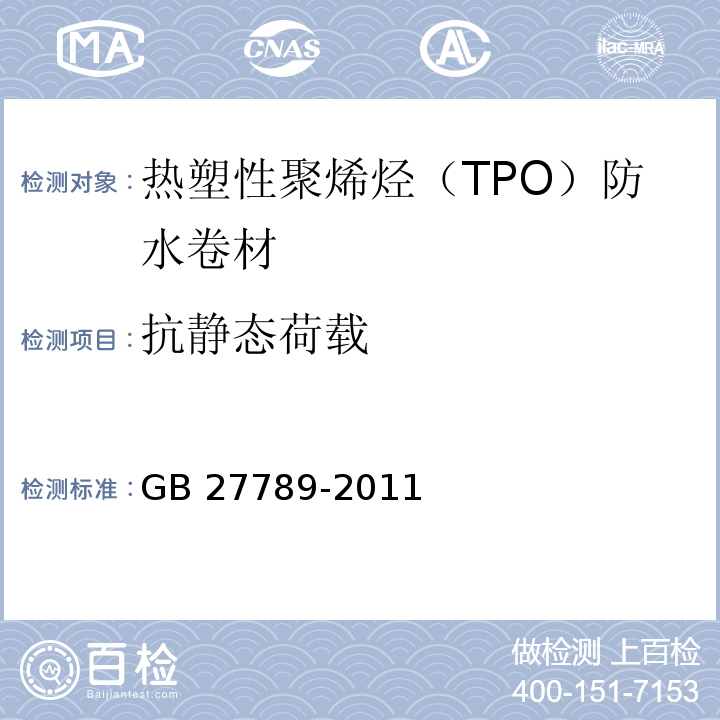 抗静态荷载 热塑性聚烯烃（TPO）防水卷材GB 27789-2011