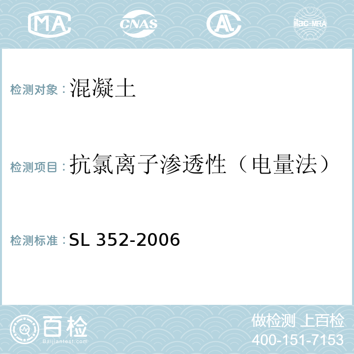 抗氯离子渗透性（电量法） 水工混凝土试验规程 SL 352-2006