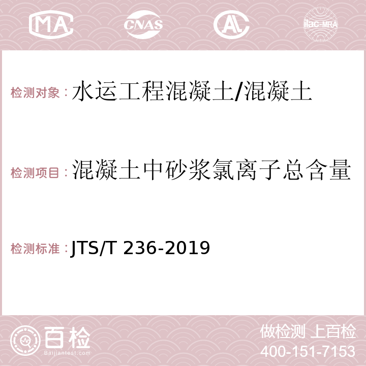 混凝土中砂浆氯离子总含量 水运工程混凝土试验检测技术规范 /JTS/T 236-2019