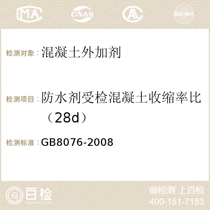 防水剂受检混凝土收缩率比（28d） 混凝土外加剂 (GB8076-2008)