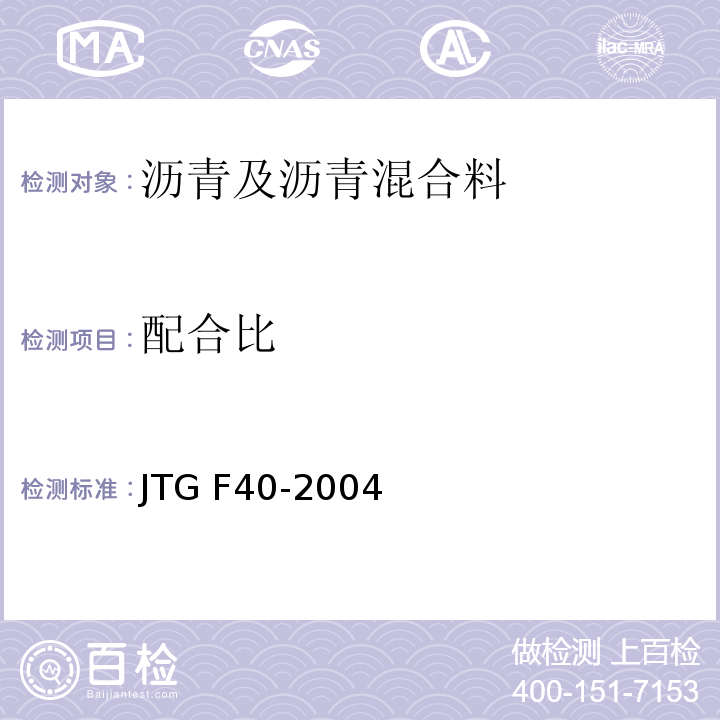 配合比 公路沥青路面施工技术规范JTG F40-2004/附录B