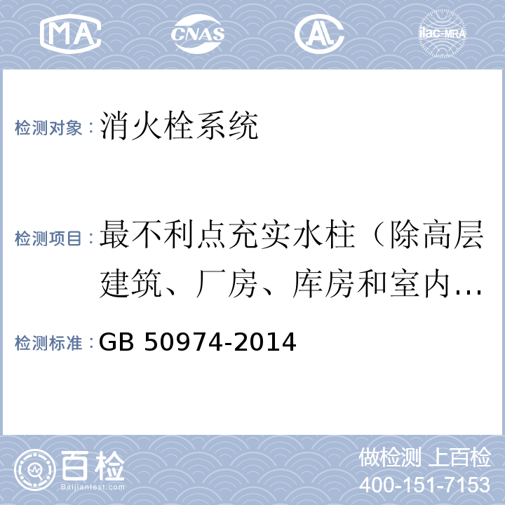 最不利点充实水柱（除高层建筑、厂房、库房和室内净空高度超过8m的民用建筑、城市交通隧道以外的其他场所） 消防给水及消火栓系统技术规范GB 50974-2014