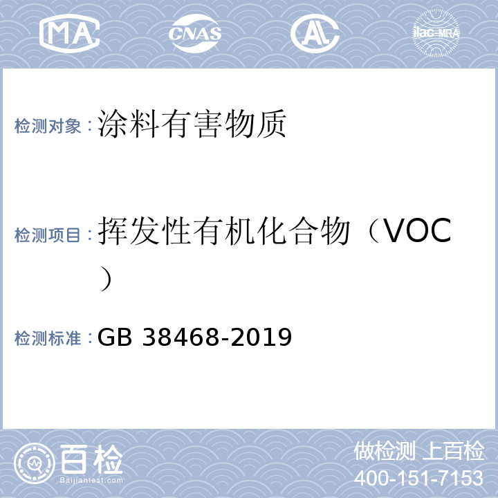 挥发性有机化合物（VOC） 室内地坪涂料有害物质限量 GB 38468-2019