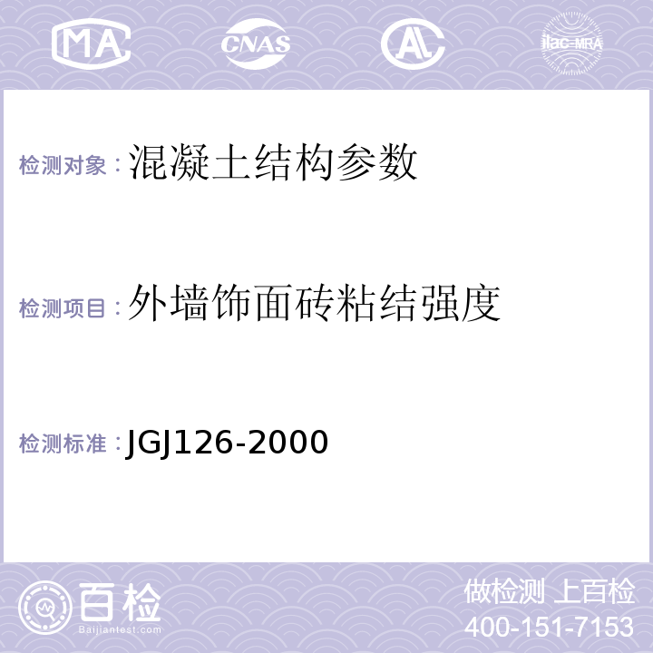 外墙饰面砖粘结强度 JGJ 126-2000 外墙饰面砖工程施工及验收规程(附条文说明)