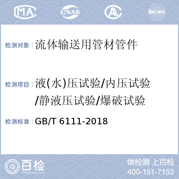 液(水)压试验/内压试验/静液压试验/爆破试验 流体输送用热塑性塑料管材耐内压试验方法 GB/T 6111-2018