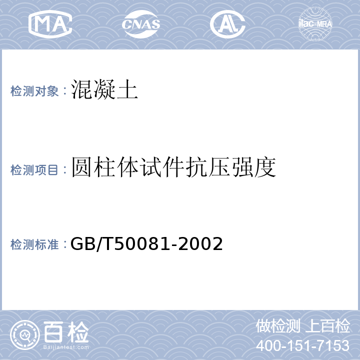 圆柱体试件抗压强度 普通混凝土力学性能试验方法标准 GB/T50081-2002 附录B