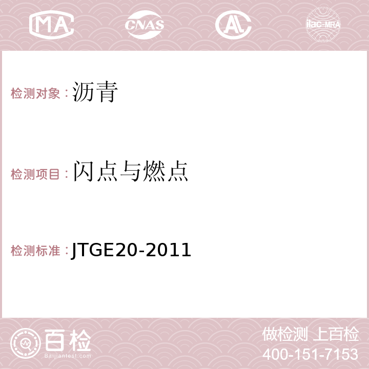 闪点与燃点 公路工程沥青及沥青混合料试验规程 JTGE20-2011