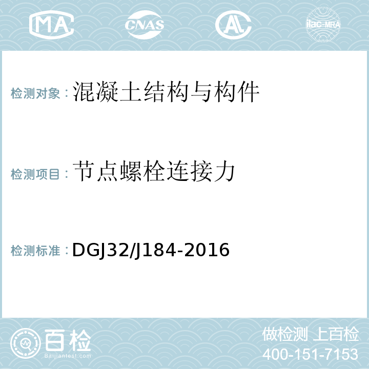 节点螺栓连接力 DGJ32/J184-2016 装配式结构工程施工质量验收规程 