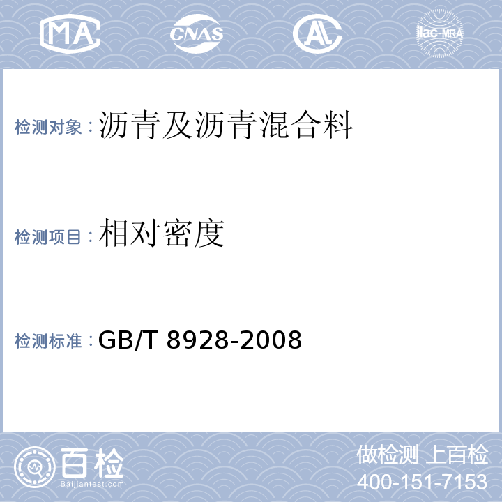 相对密度 固体和半固体石油沥青密度测定法 GB/T 8928-2008