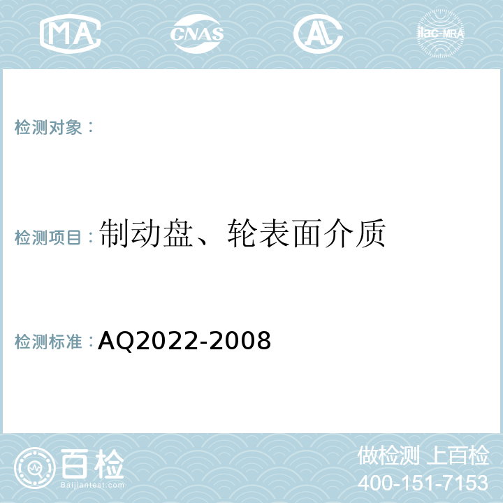 制动盘、轮表面介质 Q 2022-2008 AQ2022-2008 金属非金属矿山在用提升绞车安全检测检验规范 （4.3.9）