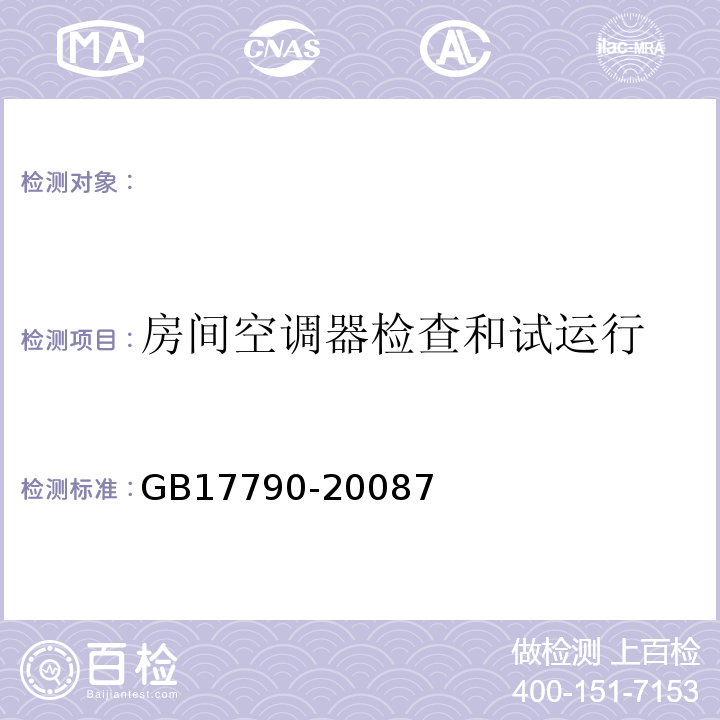 房间空调器检查和试运行 GB 17790-2008 家用和类似用途空调器安装规范