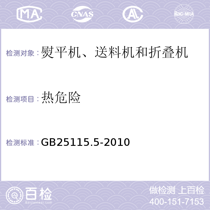 热危险 GB 25115.5-2010 工业洗涤机械的安全要求 第5部分:熨平机、送料机和折叠机