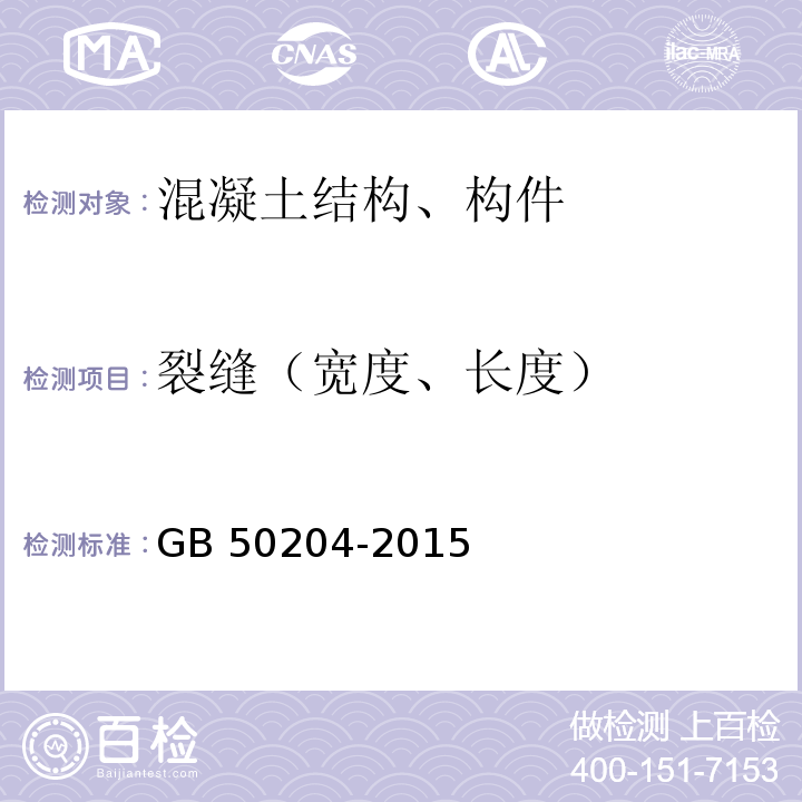 裂缝（宽度、长度） 混凝土结构工程施工质量验收规范 GB 50204-2015