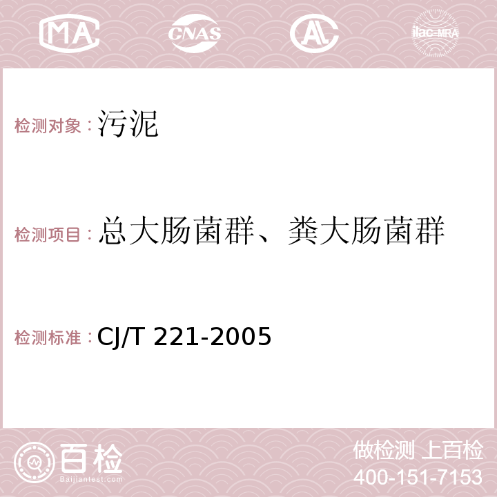 总大肠菌群、粪大肠菌群 城市污水处理厂污泥检验方法 大肠菌群的测定 滤膜法CJ/T 221-2005