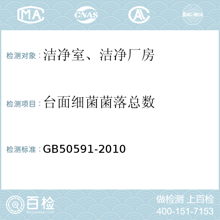 台面细菌菌落总数 洁净室施工及验收规范GB50591-2010