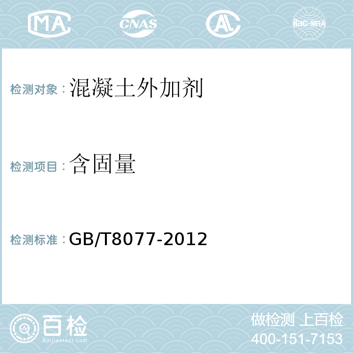 含固量 混凝土外加剂匀质性试验方法 GB/T8077-2012