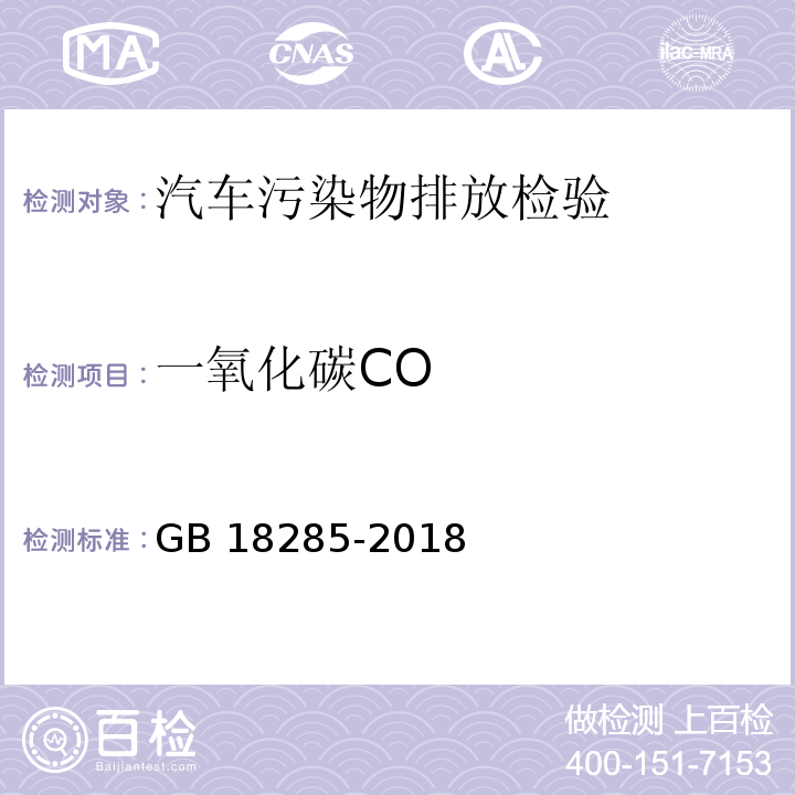 一氧化碳CO 汽油车污染物排放限值及测量方法（双怠速法及简易工况法）GB 18285-2018