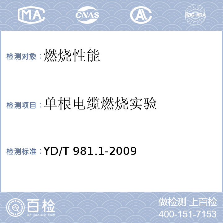 单根电缆燃烧实验 接入网用光纤带光缆 第1部分：骨架式YD/T 981.1-2009