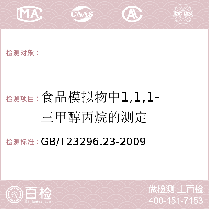 食品模拟物中1,1,1-三甲醇丙烷的测定 食品接触材料高分子材料食品模拟物中1,1,1-三甲醇丙烷的测定气相色谱法GB/T23296.23-2009