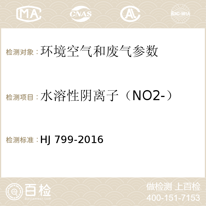 水溶性阴离子（NO2-） 环境空气 颗粒物中水溶性阴离子（F-、Cl-、Br-、NO2-、NO3-、PO43-、SO32-、SO42-）的测定 离子色谱法 HJ 799-2016